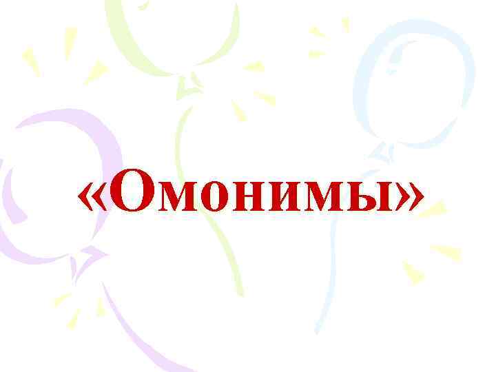  «Омонимы» 