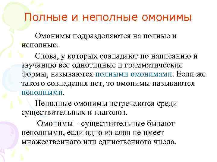 Полные и неполные омонимы Омонимы подразделяются на полные и неполные. Слова, у которых совпадают