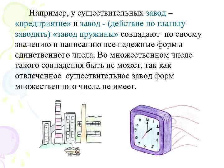 Например, у существительных завод – «предприятие» и завод - (действие по глаголу заводить) «завод