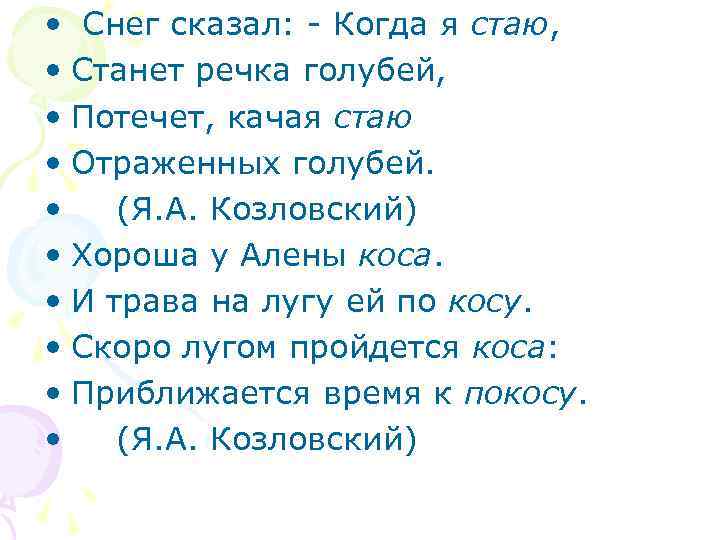  • Снег сказал: - Когда я стаю, • Станет речка голубей, • Потечет,