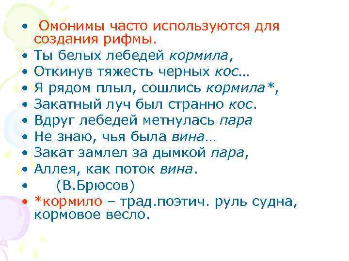  • Омонимы часто используются для создания рифмы. • Ты белых лебедей кормила, •
