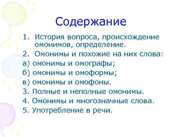 Содержание 1. История вопроса, происхождение омонимов, определение. 2. Омонимы и похожие на них слова: