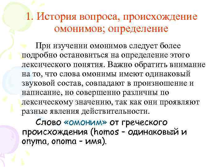 1. История вопроса, происхождение омонимов; определение При изучении омонимов следует более подробно остановиться на