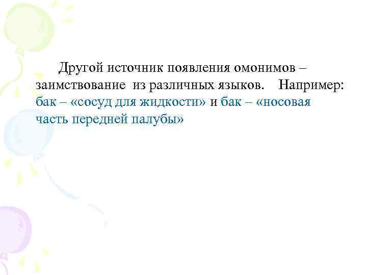 Другой источник появления омонимов – заимствование из различных языков. Например: бак – «сосуд для