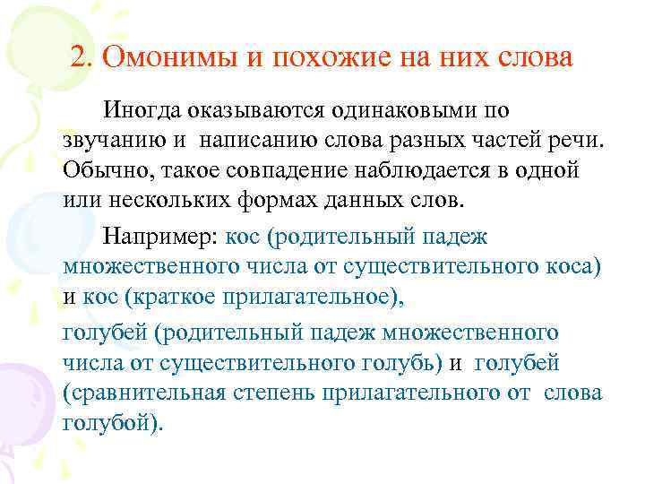 2. Омонимы и похожие на них слова Иногда оказываются одинаковыми по звучанию и написанию