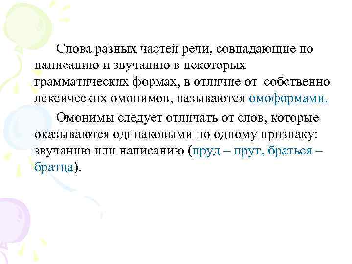 Слова разных частей речи, совпадающие по написанию и звучанию в некоторых грамматических формах, в