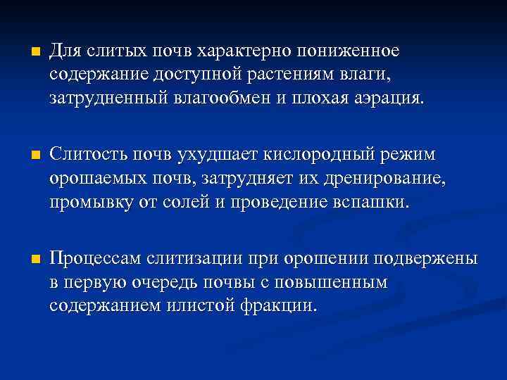 n Для слитых почв характерно пониженное содержание доступной растениям влаги, затрудненный влагообмен и плохая