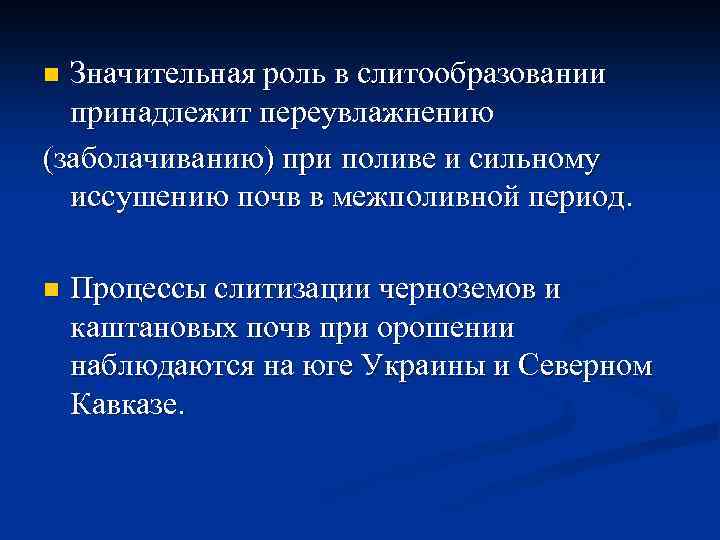 Значительная роль в слитообразовании принадлежит переувлажнению (заболачиванию) при поливе и сильному иссушению почв в