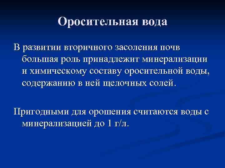 Оросительная вода В развитии вторичного засоления почв большая роль принадлежит минерализации и химическому составу