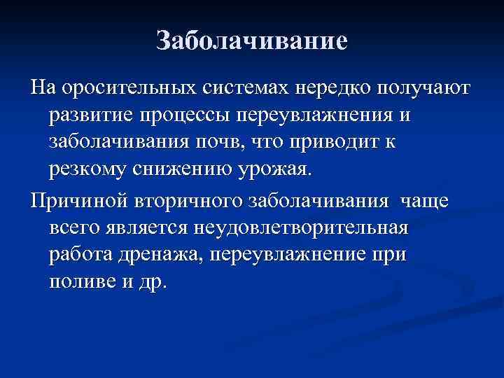 Заболачивание На оросительных системах нередко получают развитие процессы переувлажнения и заболачивания почв, что приводит