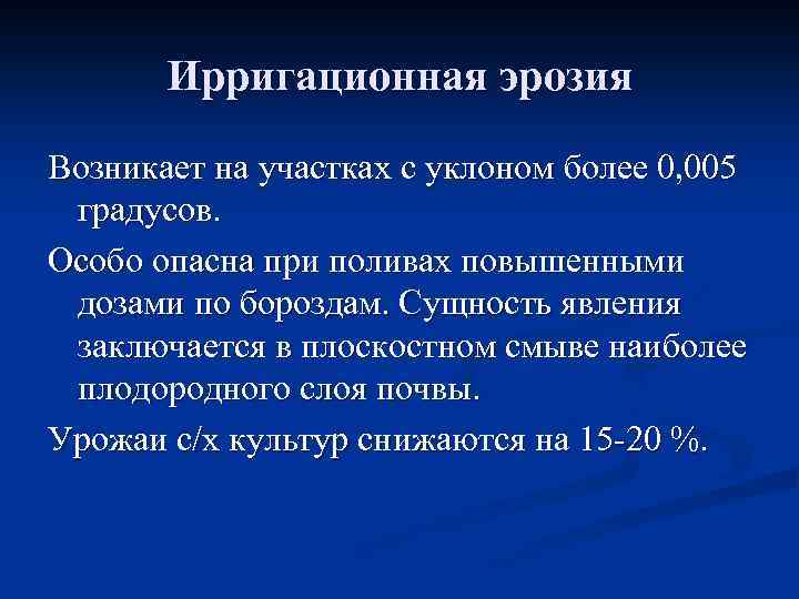 Ирригационная эрозия Возникает на участках с уклоном более 0, 005 градусов. Особо опасна при