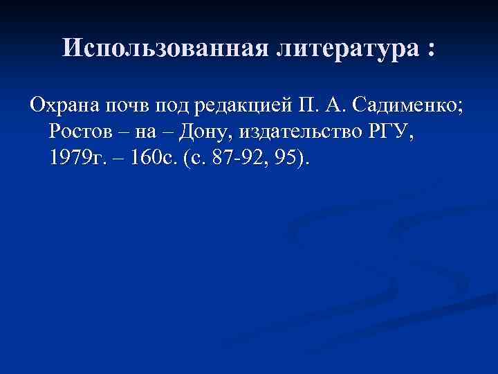 Использованная литература : Охрана почв под редакцией П. А. Садименко; Ростов – на –