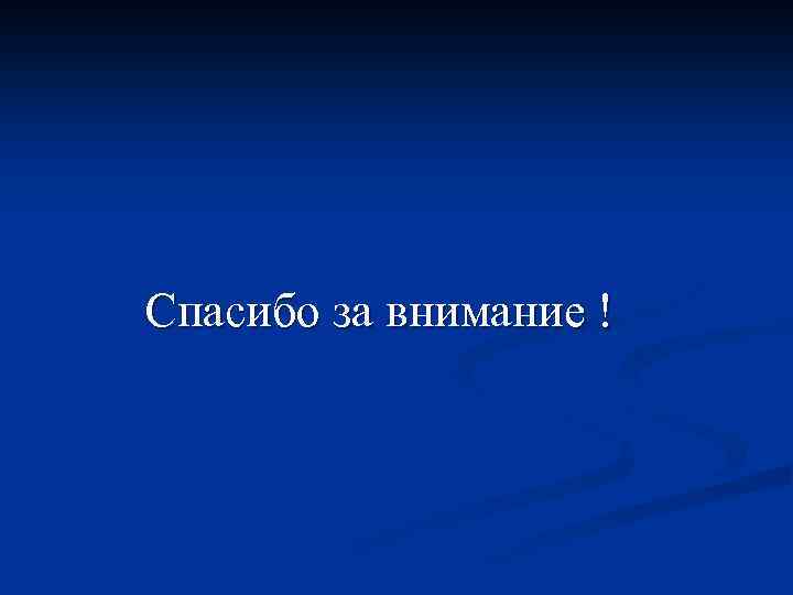 Спасибо за внимание ! 
