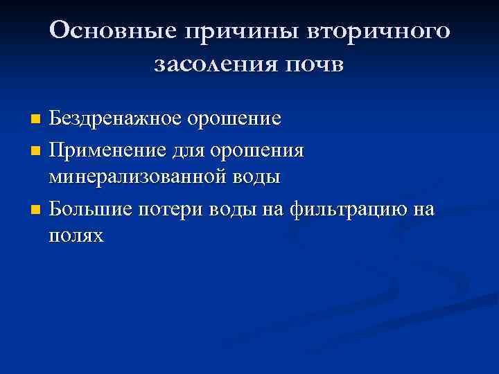 Основные причины вторичного засоления почв Бездренажное орошение n Применение для орошения минерализованной воды n
