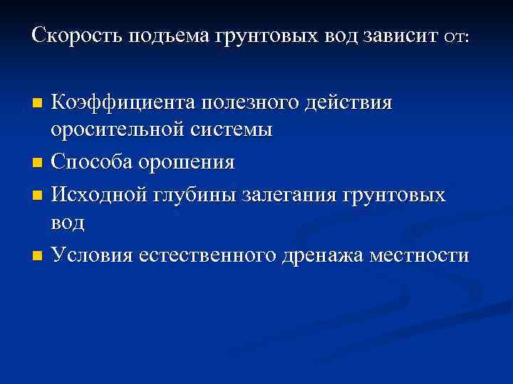 Скорость подъема грунтовых вод зависит от: Коэффициента полезного действия оросительной системы n Способа орошения