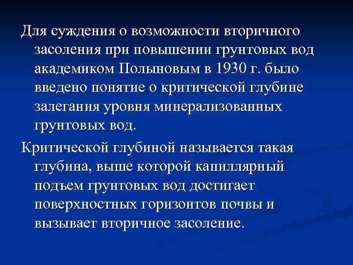 Для суждения о возможности вторичного засоления при повышении грунтовых вод академиком Полыновым в 1930