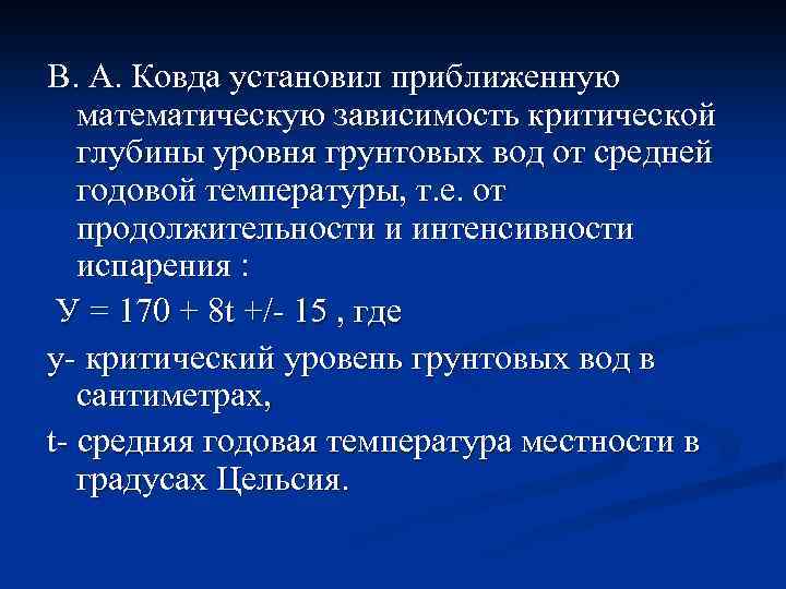 В. А. Ковда установил приближенную математическую зависимость критической глубины уровня грунтовых вод от средней
