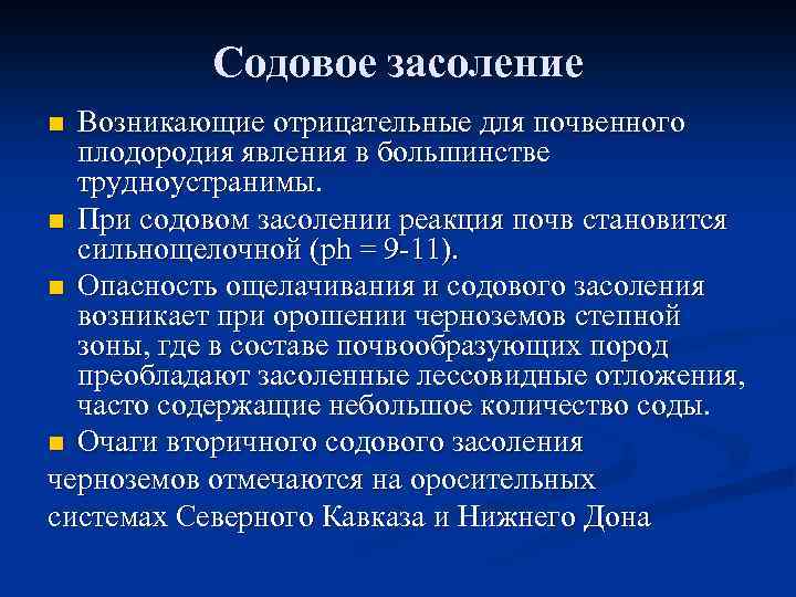 Содовое засоление Возникающие отрицательные для почвенного плодородия явления в большинстве трудноустранимы. n При содовом