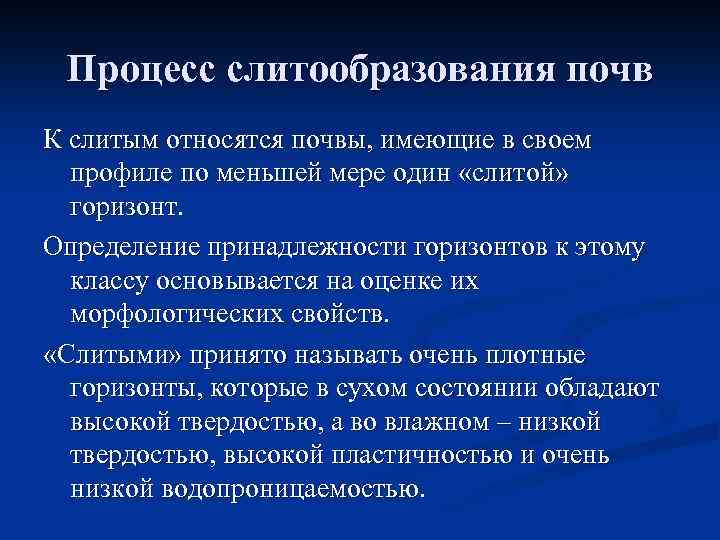 Процесс слитообразования почв К слитым относятся почвы, имеющие в своем профиле по меньшей мере