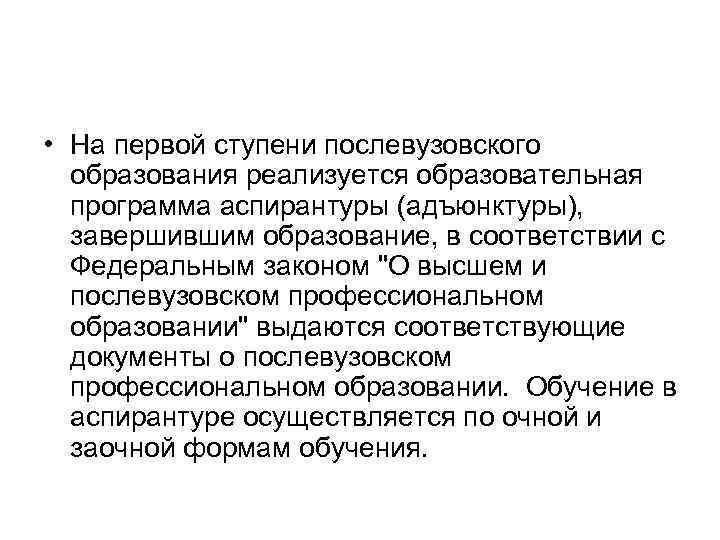  • На первой ступени послевузовского образования реализуется образовательная программа аспирантуры (адъюнктуры), завершившим образование,