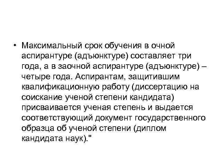  • Максимальный срок обучения в очной аспирантуре (адъюнктуре) составляет три года, а в