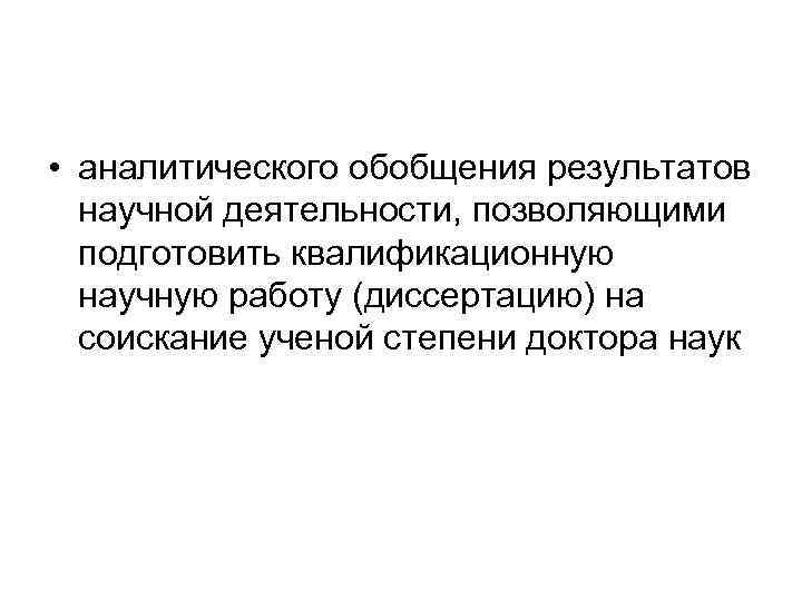  • аналитического обобщения результатов научной деятельности, позволяющими подготовить квалификационную научную работу (диссертацию) на