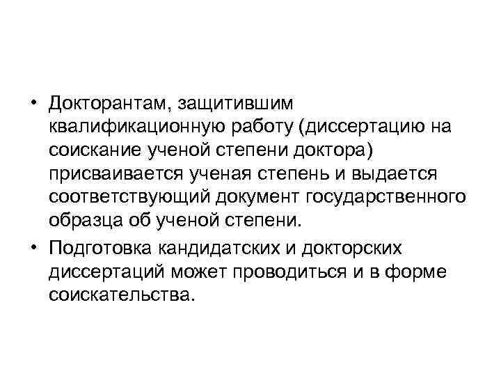  • Докторантам, защитившим квалификационную работу (диссертацию на соискание ученой степени доктора) присваивается ученая