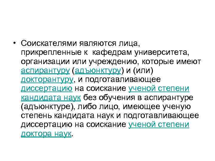  • Соискателями являются лица, прикрепленные к кафедрам университета, организации или учреждению, которые имеют