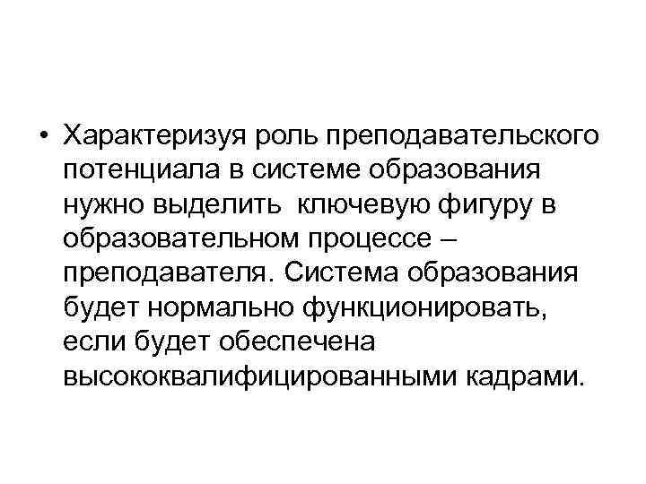  • Характеризуя роль преподавательского потенциала в системе образования нужно выделить ключевую фигуру в