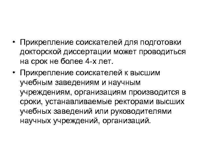  • Прикрепление соискателей для подготовки докторской диссертации может проводиться на срок не более
