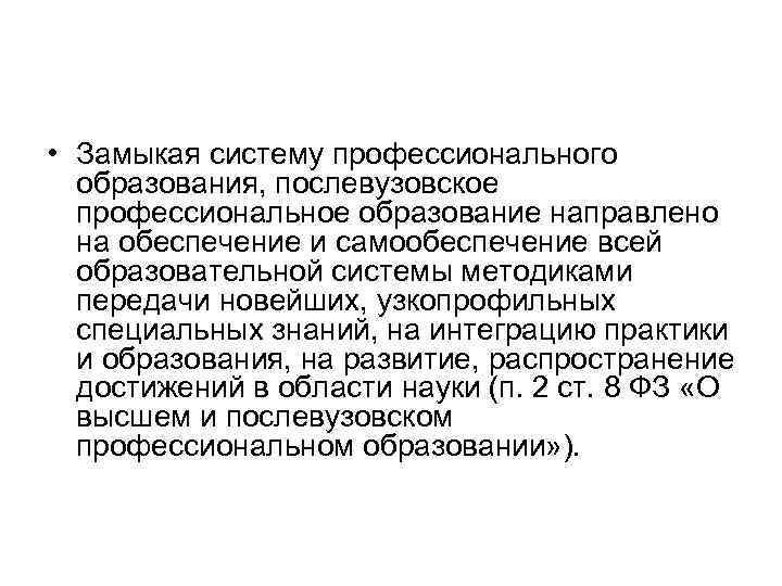  • Замыкая систему профессионального образования, послевузовское профессиональное образование направлено на обеспечение и самообеспечение
