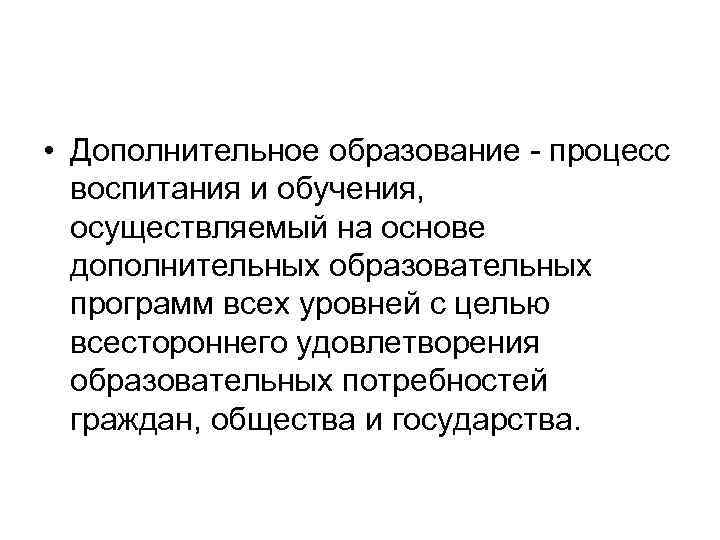  • Дополнительное образование процесс воспитания и обучения, осуществляемый на основе дополнительных образовательных программ