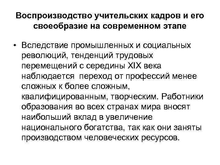 Воспроизводство учительских кадров и его своеобразие на современном этапе • Вследствие промышленных и социальных