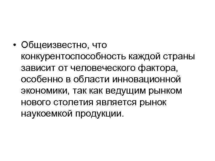  • Общеизвестно, что конкурентоспособность каждой страны зависит от человеческого фактора, особенно в области