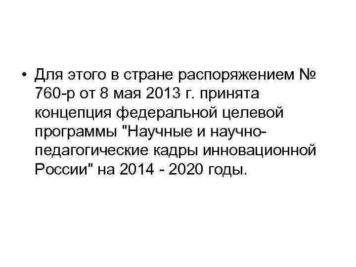  • Для этого в стране распоряжением № 760 р от 8 мая 2013