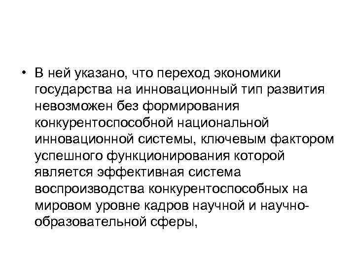  • В ней указано, что переход экономики государства на инновационный тип развития невозможен