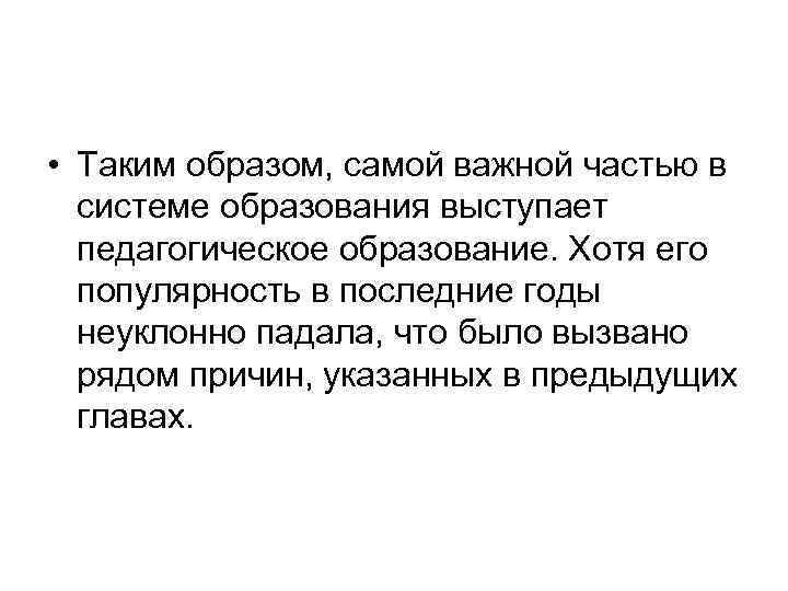  • Таким образом, самой важной частью в системе образования выступает педагогическое образование. Хотя