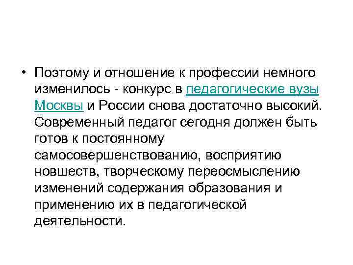  • Поэтому и отношение к профессии немного изменилось конкурс в педагогические вузы Москвы