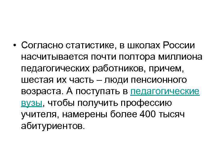  • Согласно статистике, в школах России насчитывается почти полтора миллиона педагогических работников, причем,