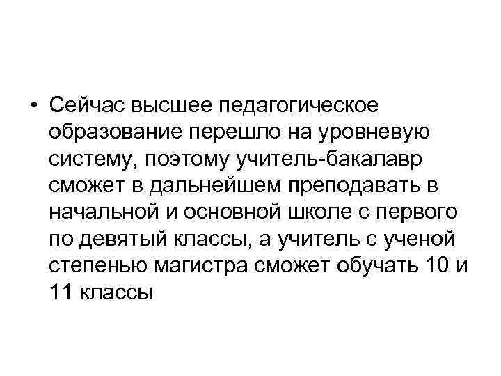  • Сейчас высшее педагогическое образование перешло на уровневую систему, поэтому учитель бакалавр сможет