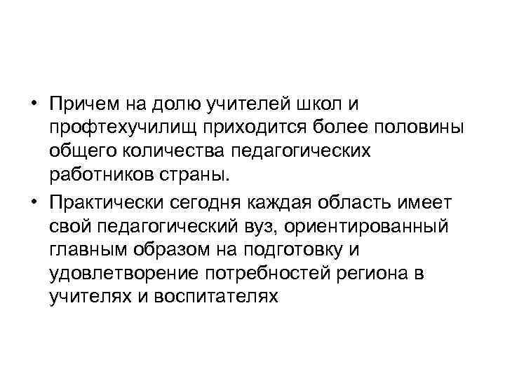  • Причем на долю учителей школ и профтехучилищ приходится более половины общего количества