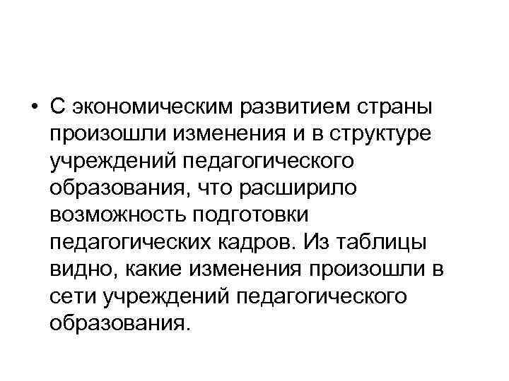  • С экономическим развитием страны произошли изменения и в структуре учреждений педагогического образования,