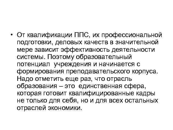  • От квалификации ППС, их профессиональной подготовки, деловых качеств в значительной мере зависит