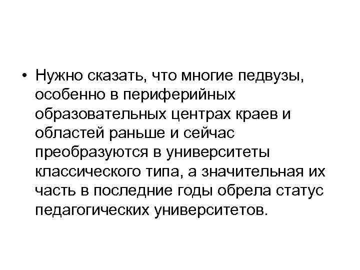  • Нужно сказать, что многие педвузы, особенно в периферийных образовательных центрах краев и