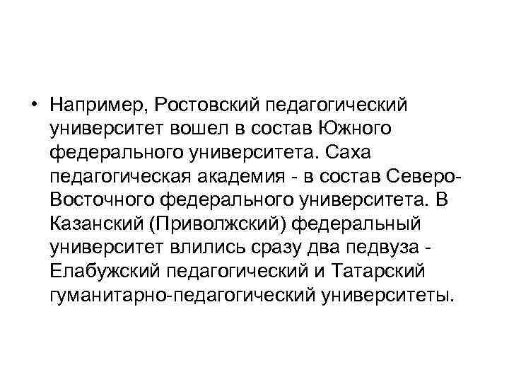  • Например, Ростовский педагогический университет вошел в состав Южного федерального университета. Саха педагогическая