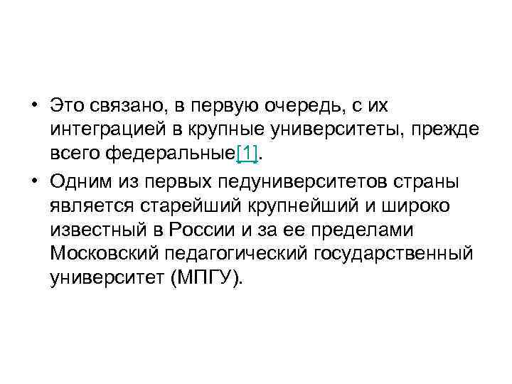  • Это связано, в первую очередь, с их интеграцией в крупные университеты, прежде
