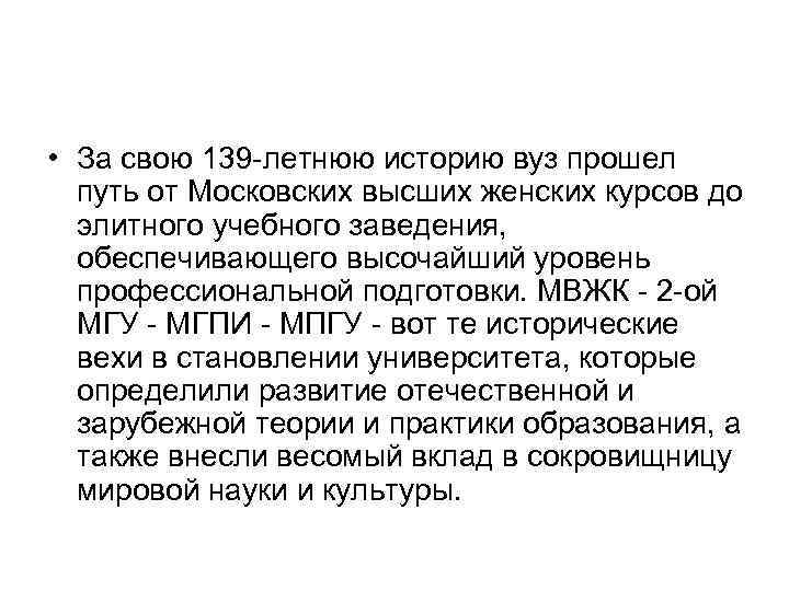  • За свою 139 летнюю историю вуз прошел путь от Московских высших женских