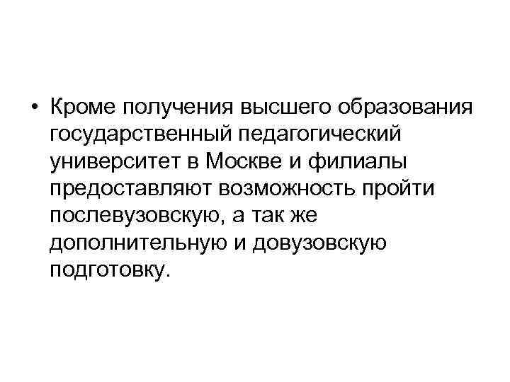  • Кроме получения высшего образования государственный педагогический университет в Москве и филиалы предоставляют