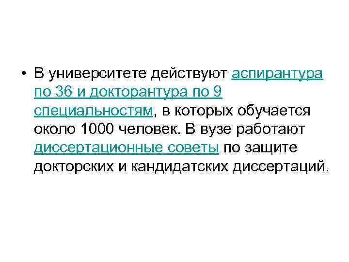  • В университете действуют аспирантура по 36 и докторантура по 9 специальностям, в