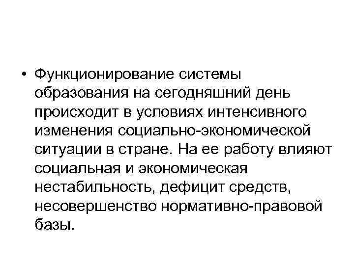  • Функционирование системы образования на сегодняшний день происходит в условиях интенсивного изменения социально